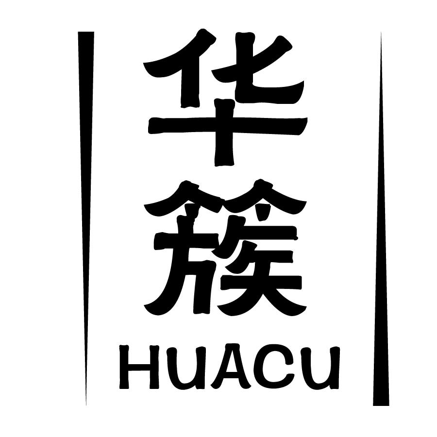 华簇HUACU