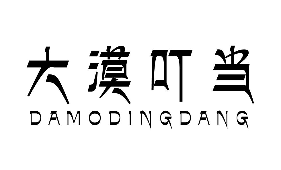 大漠叮当