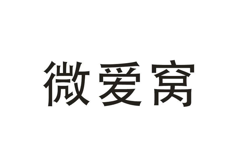 微爱窝