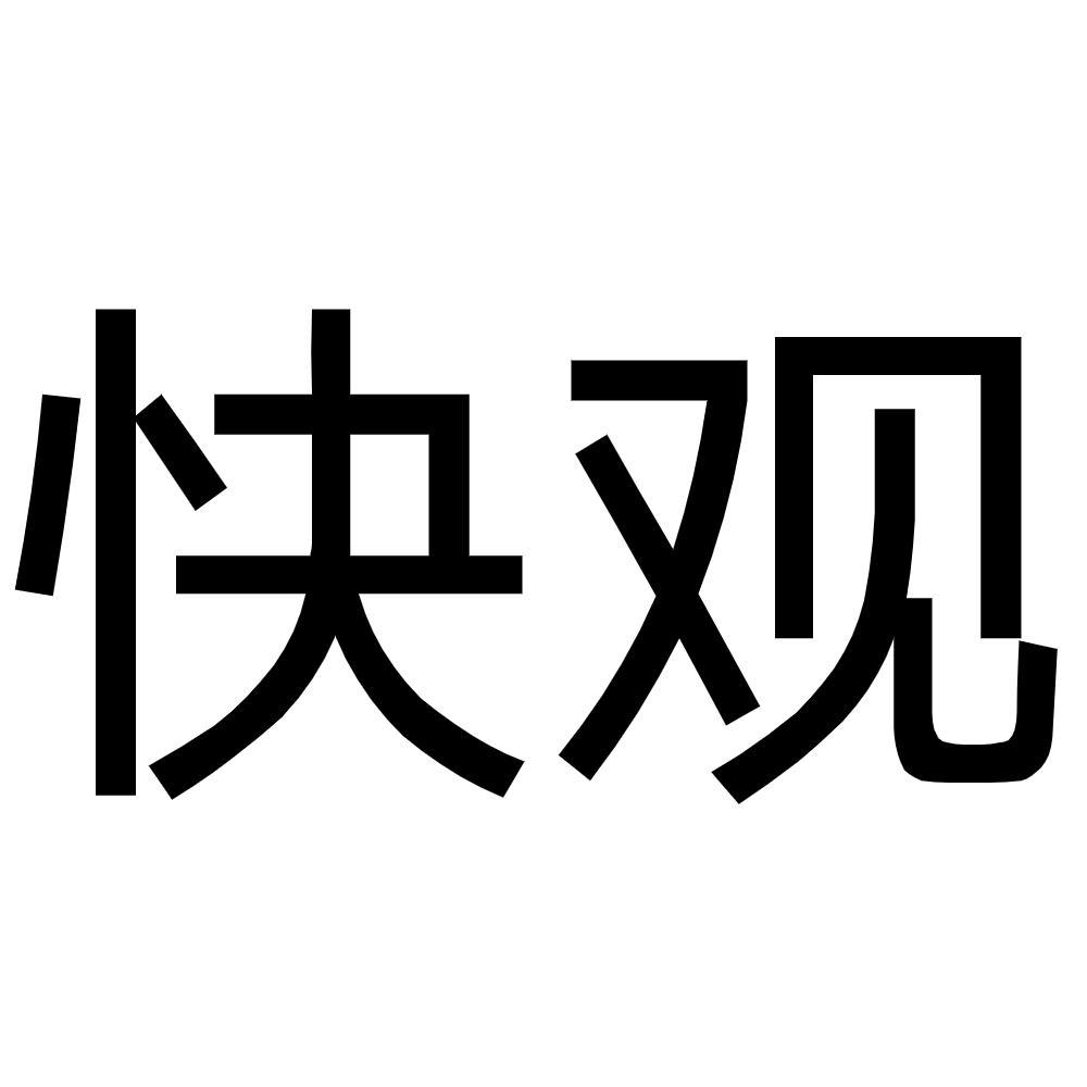 快观