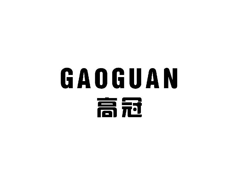 高冠