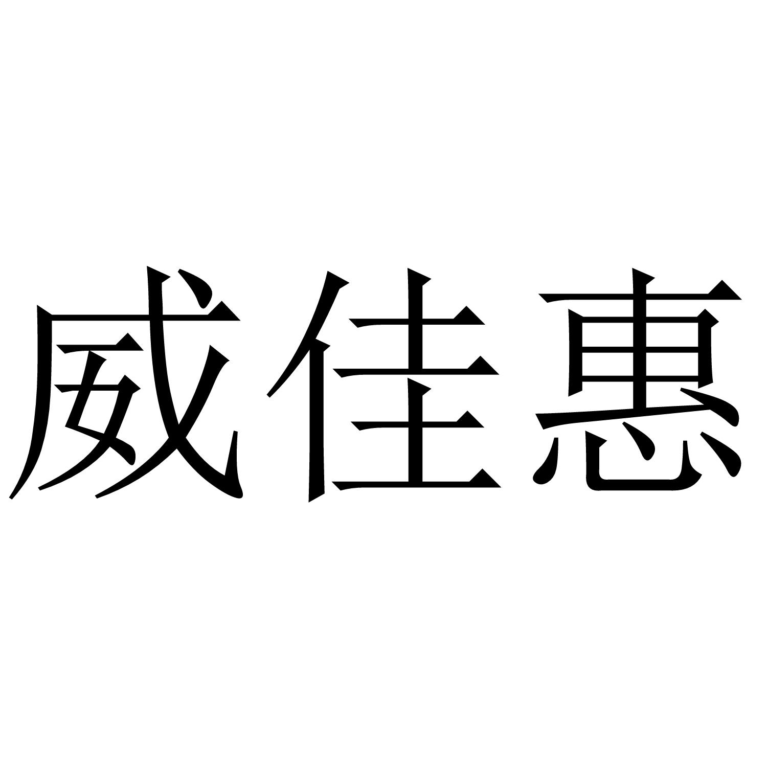 威佳惠