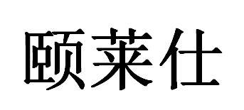 颐莱仕