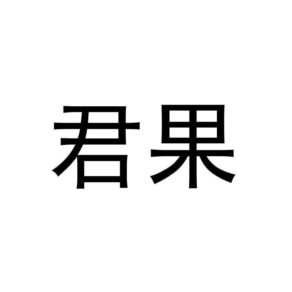 君果