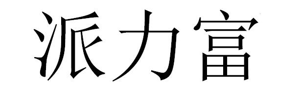 派力富