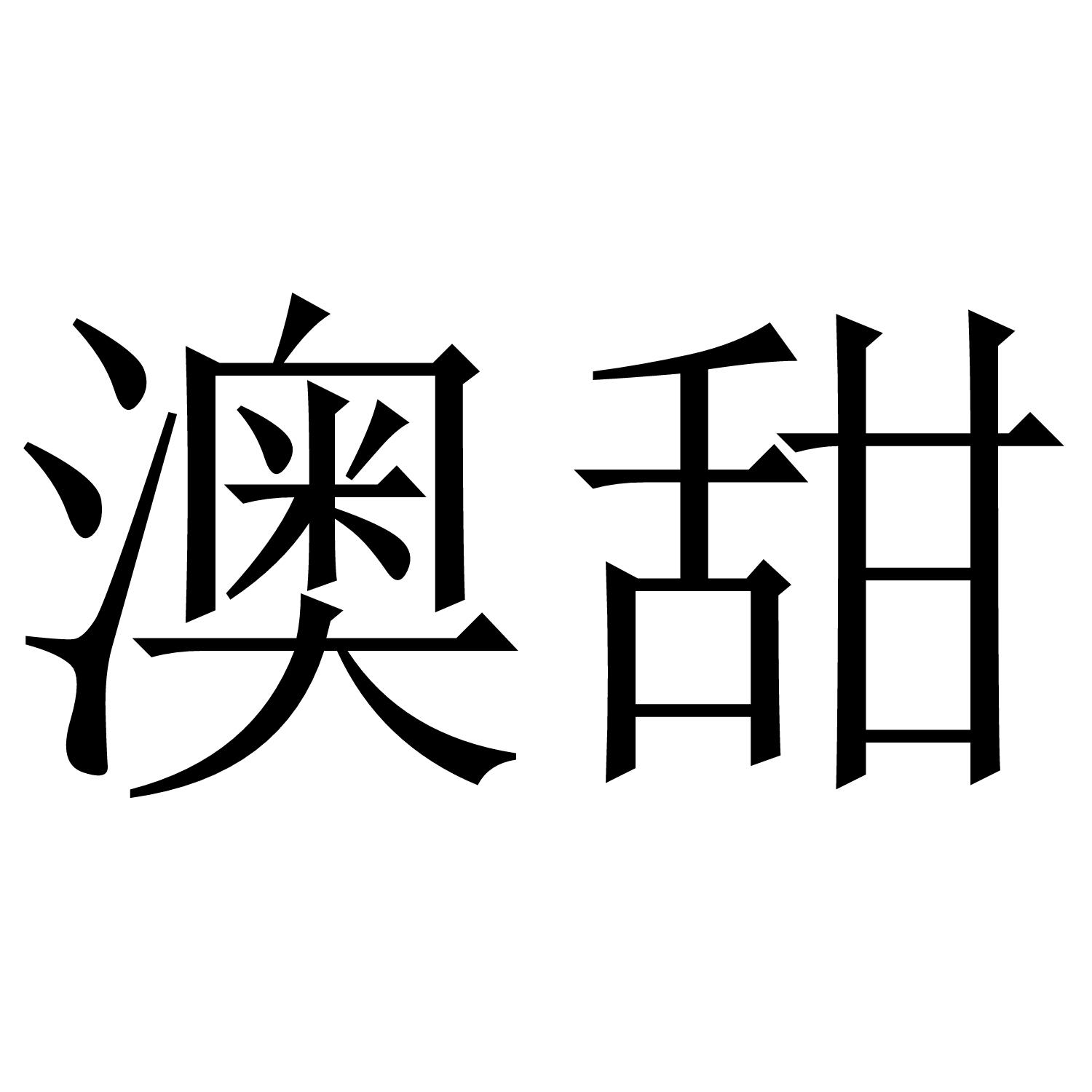 澳甜