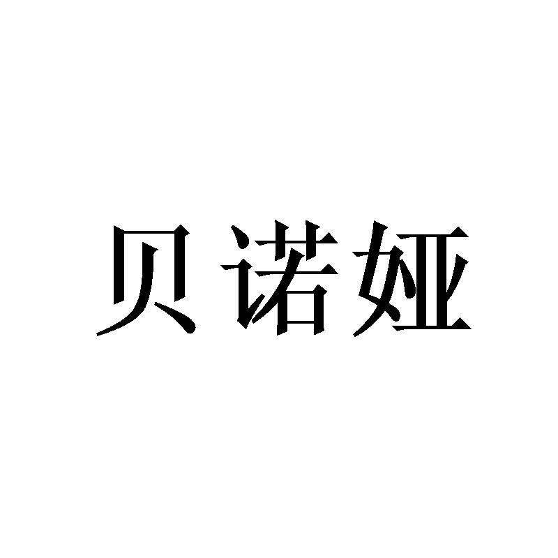 贝诺娅