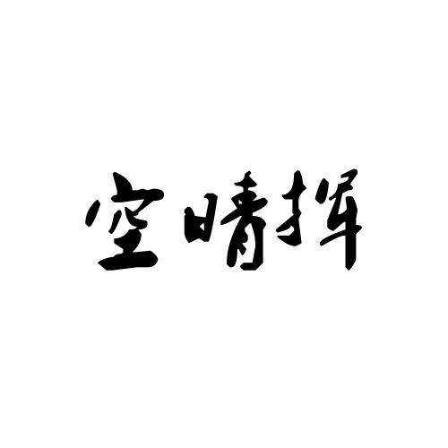 空晴挥