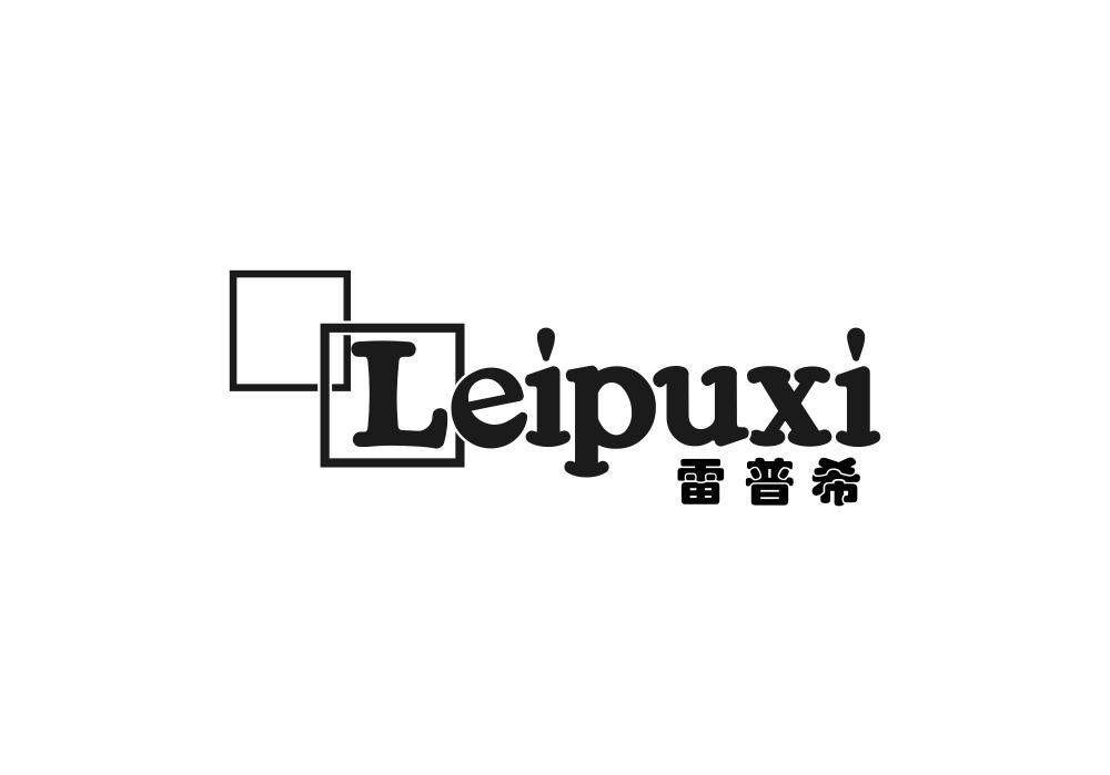 雷普希
