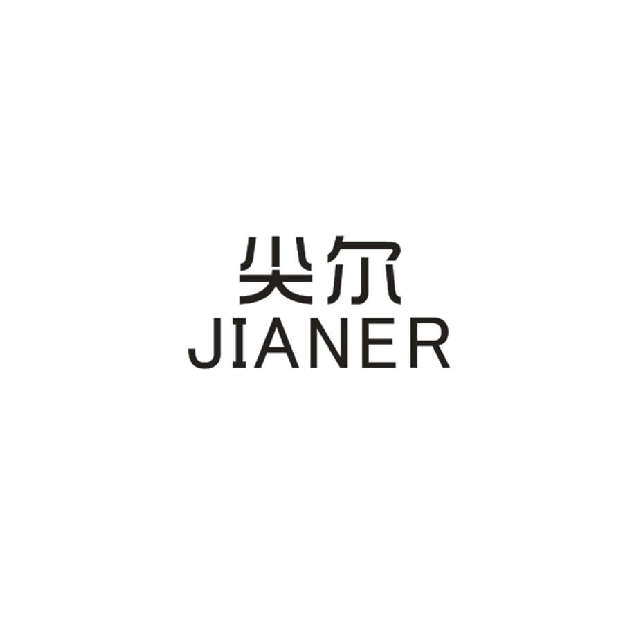  尖尔JIANER