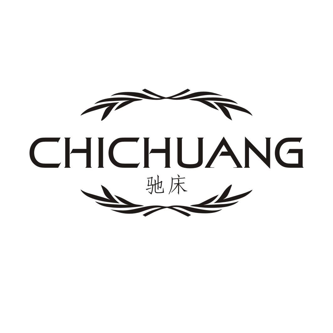 驰床