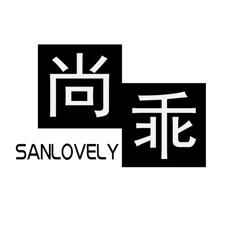 尚乖SANLOVELY
