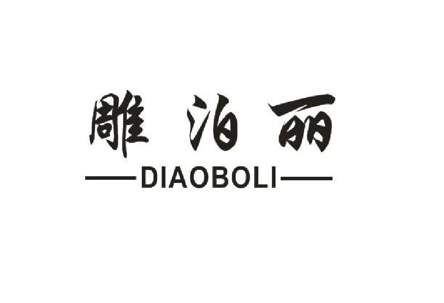 雕泊丽