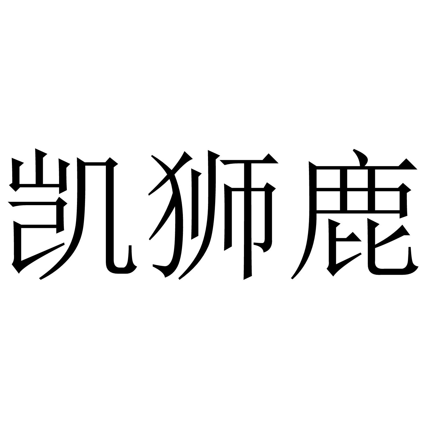 凯狮鹿