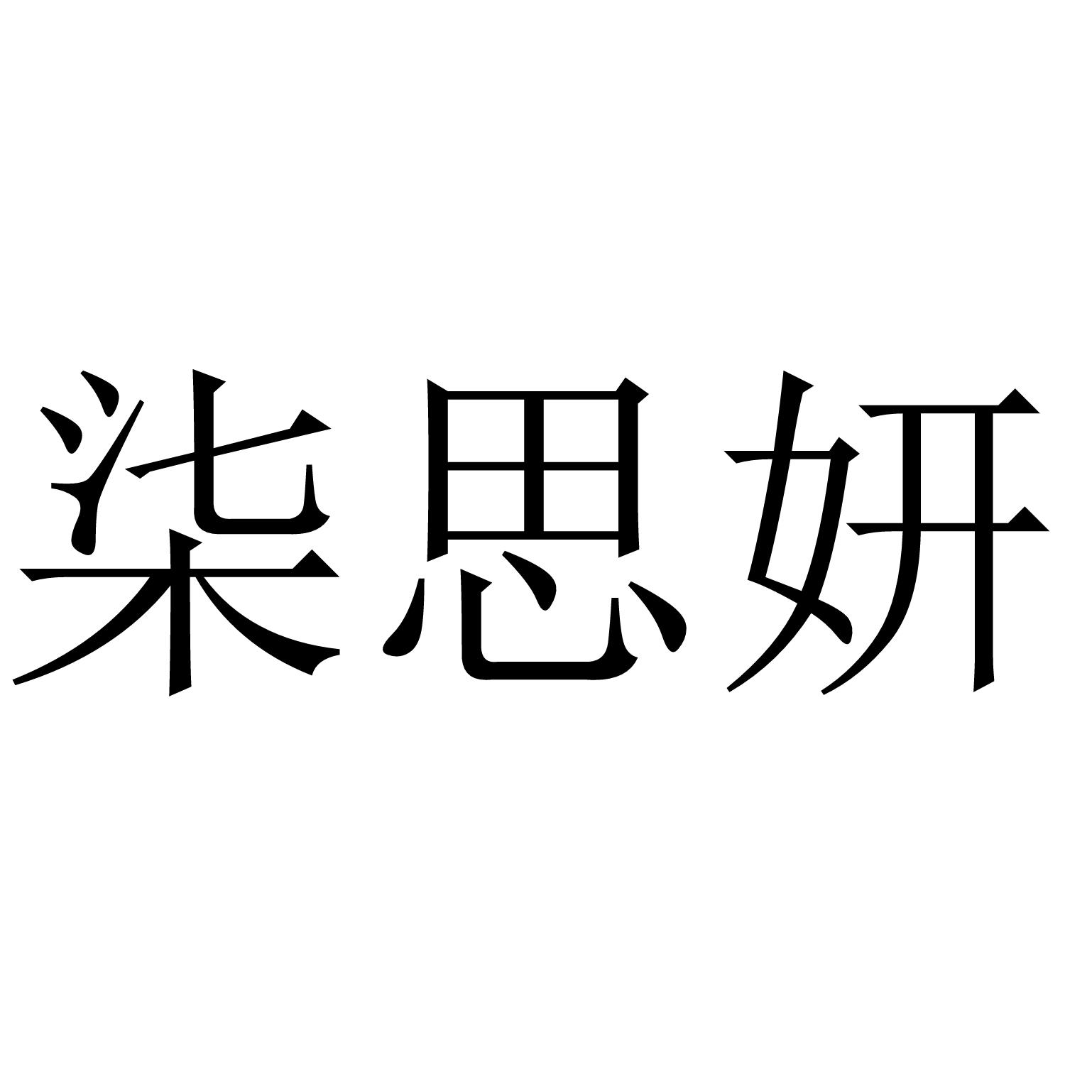 柒思妍