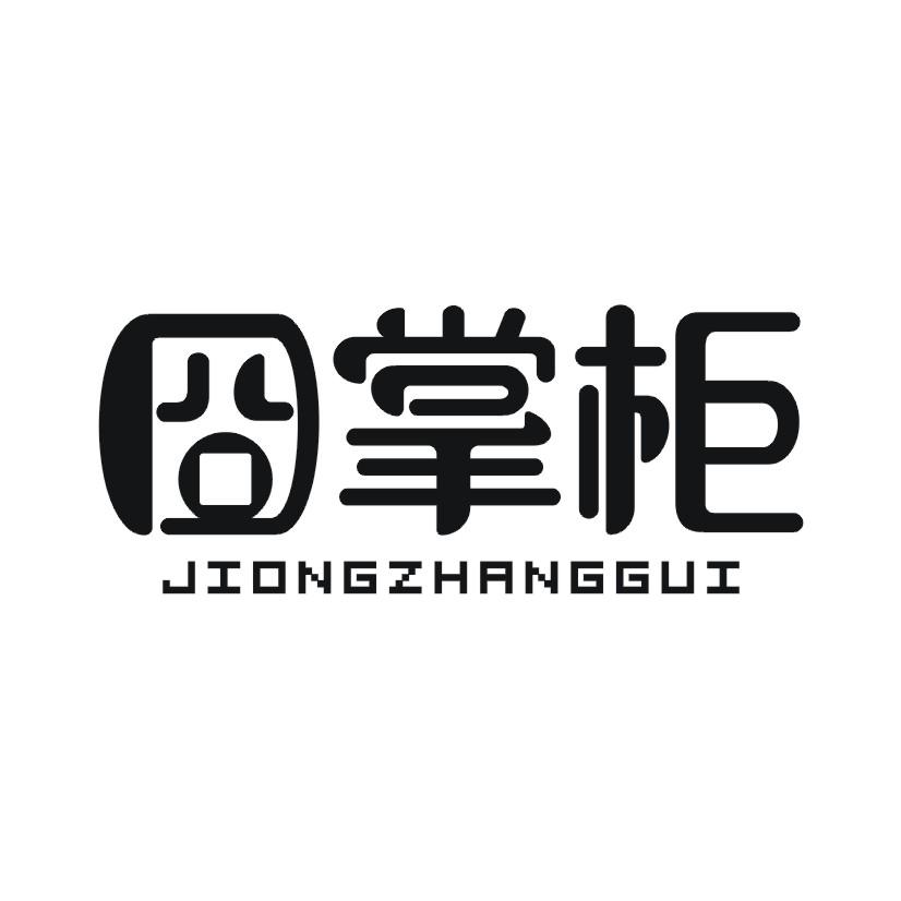 囧掌柜