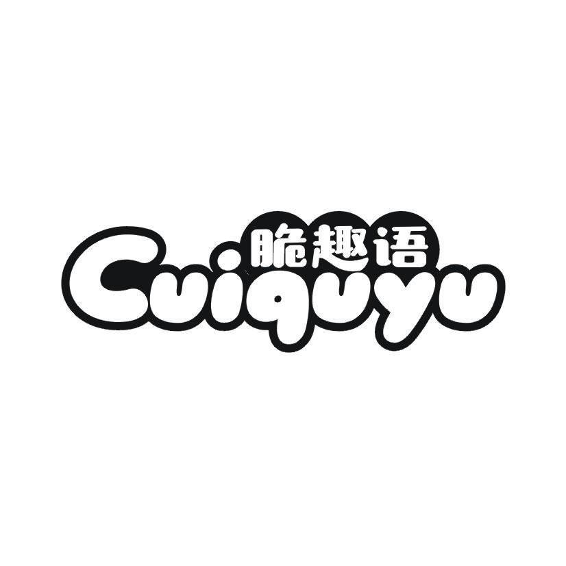 脆趣语