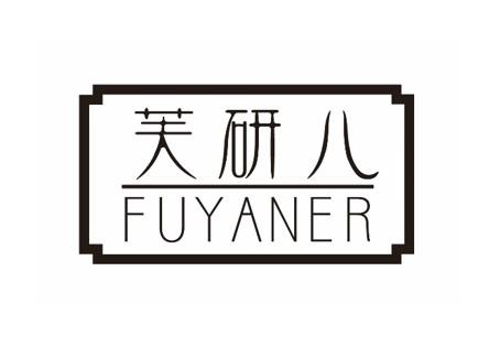 芙研儿