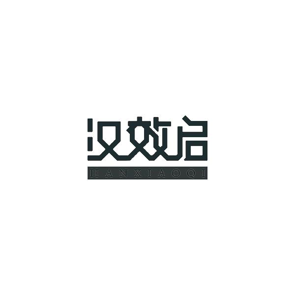 汉效启