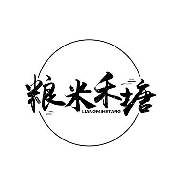 粮米禾塘