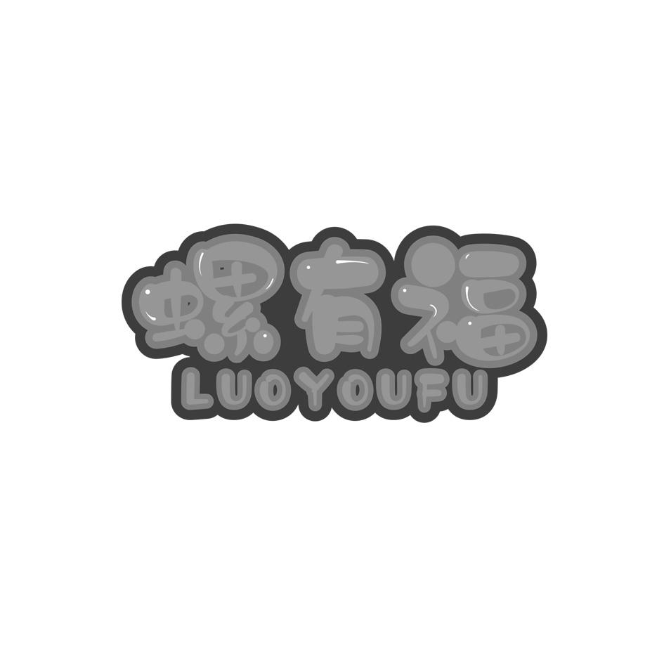 螺有福
LUOYOUFU