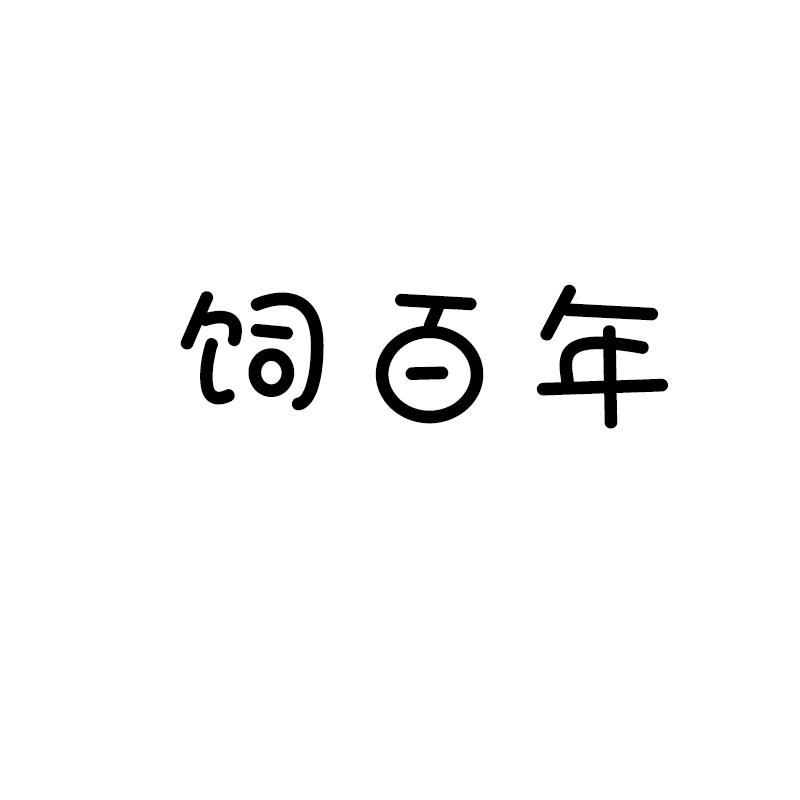 饲百年