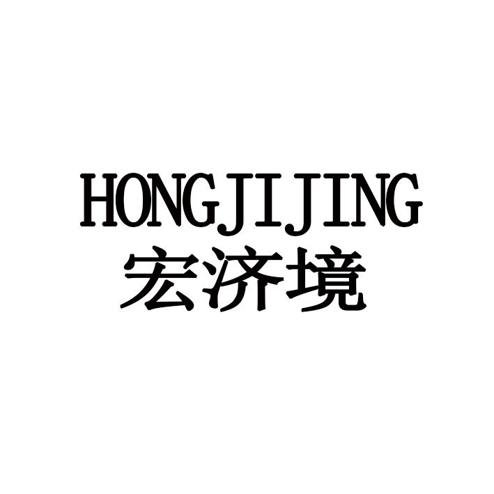 宏济境HONGJIJING