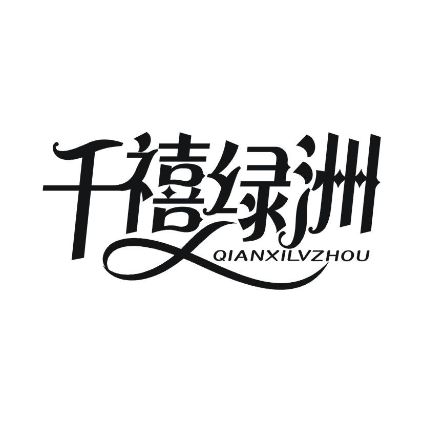 千禧绿洲