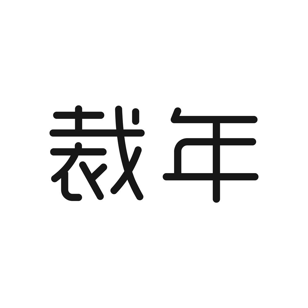 裁年