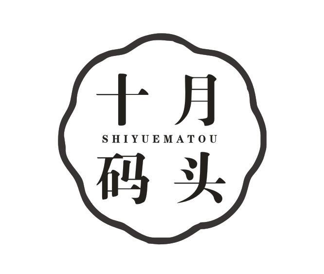十月码头