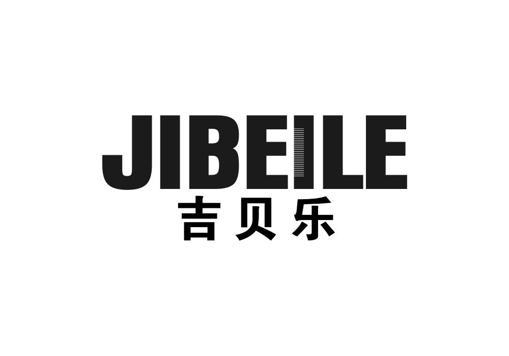 吉贝乐