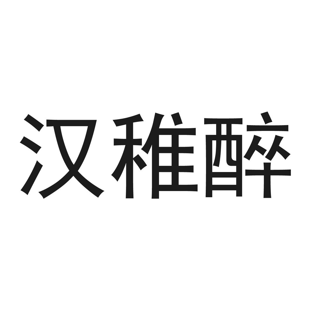  汉稚醉