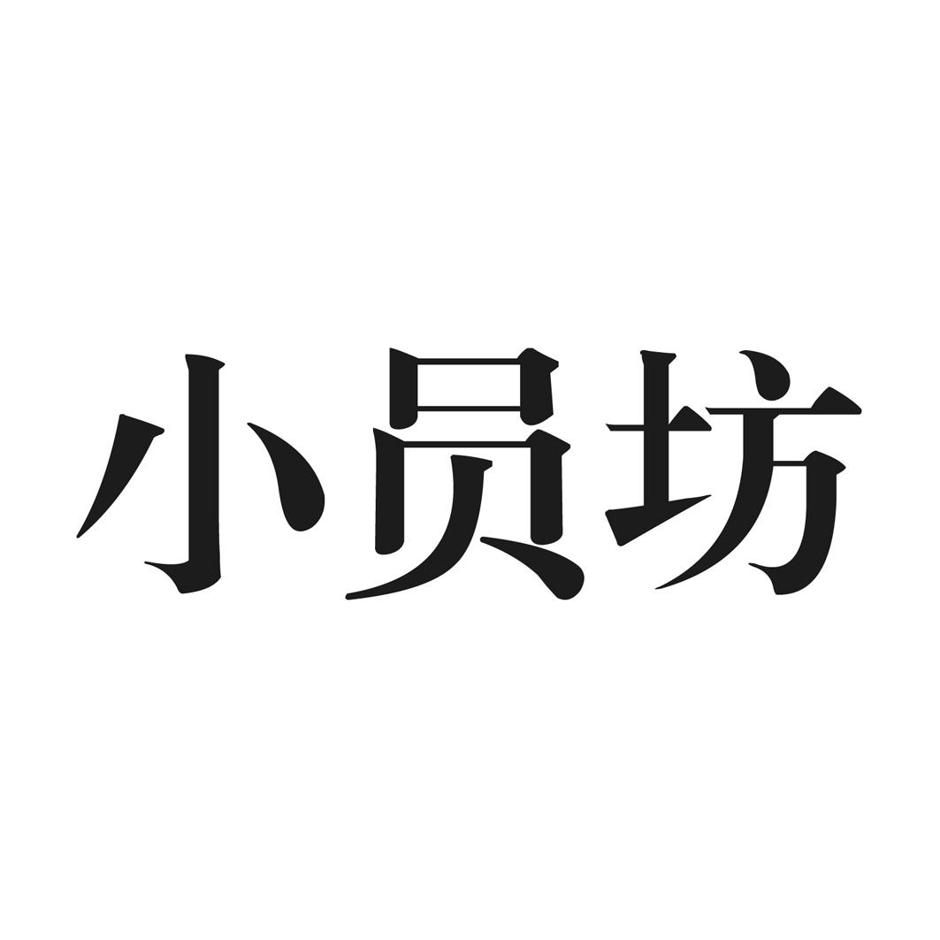小员坊