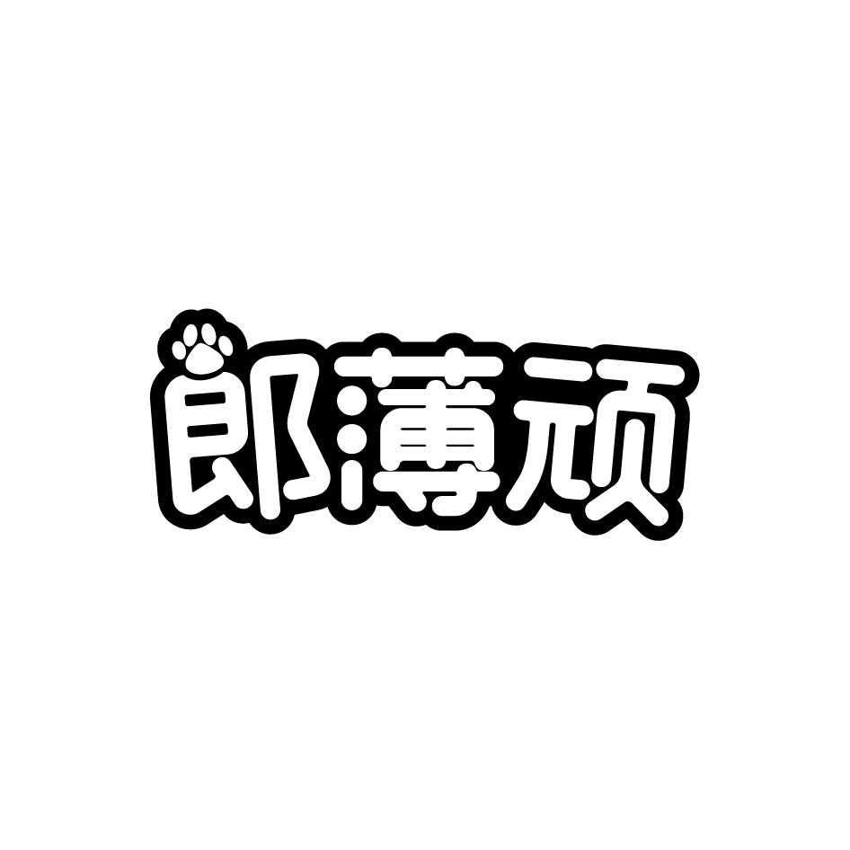 郞薄顽