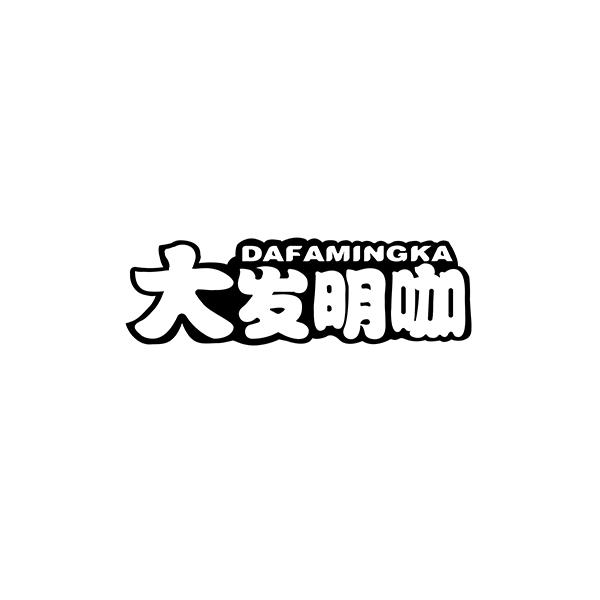 大发明咖 DAFAMINGKA