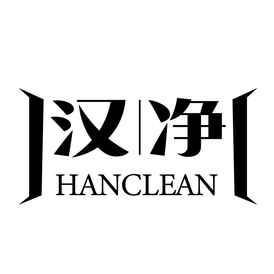 汉净 HANCLEAN