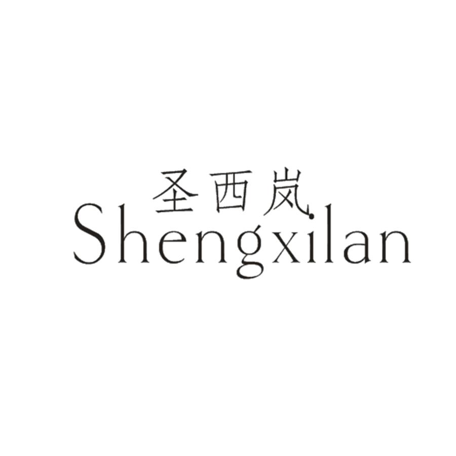 圣西岚