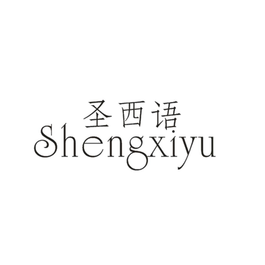 圣西语