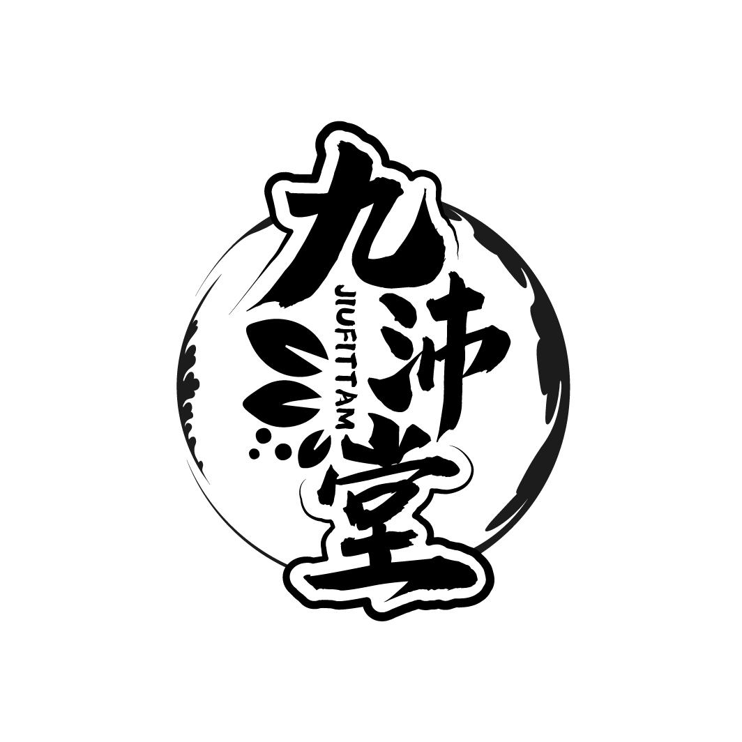 九沛堂
JIUFITTAM