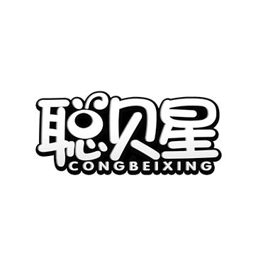聪贝星