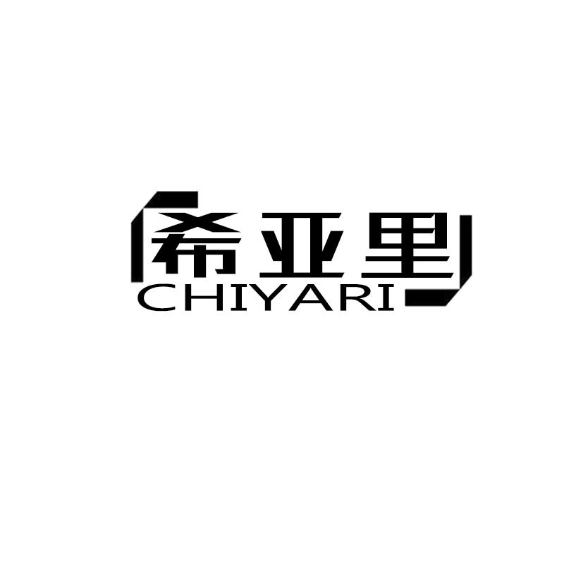 希亚里 CHIYARI