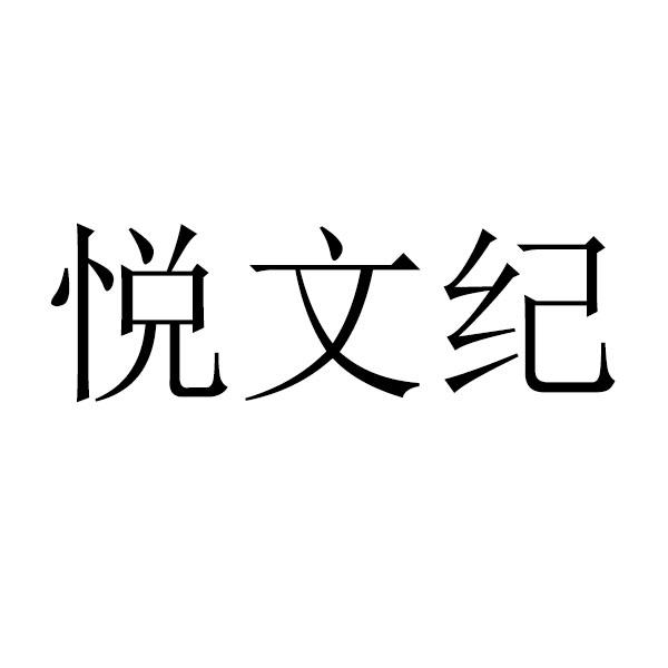 悦文纪