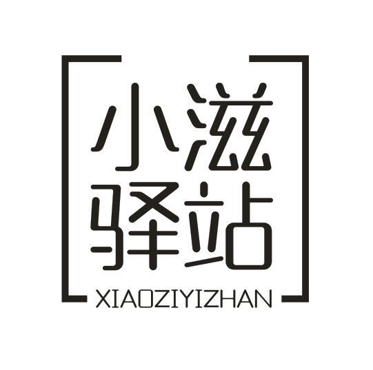 小滋驿站