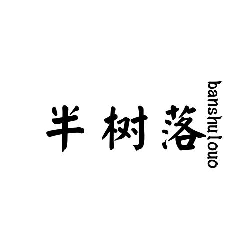 半树落 BANSHULOUO