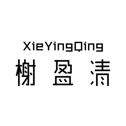 榭盈清