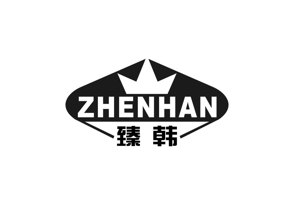 臻韩