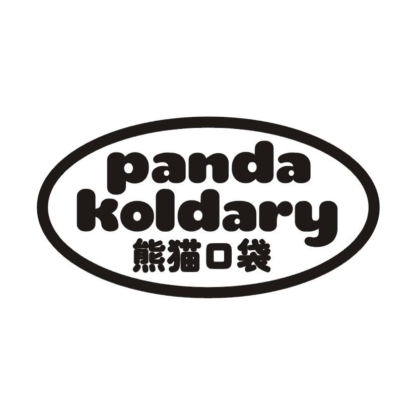 熊猫口袋 PANDA KOLDARY