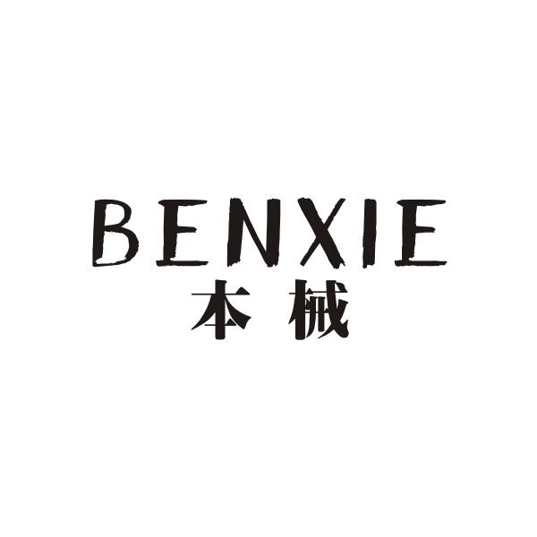 本械BENXIE