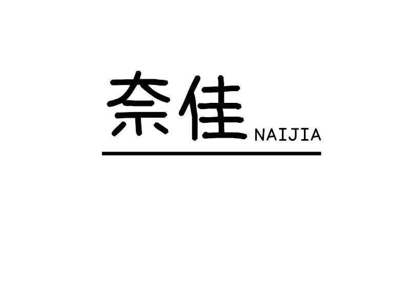 奈佳
