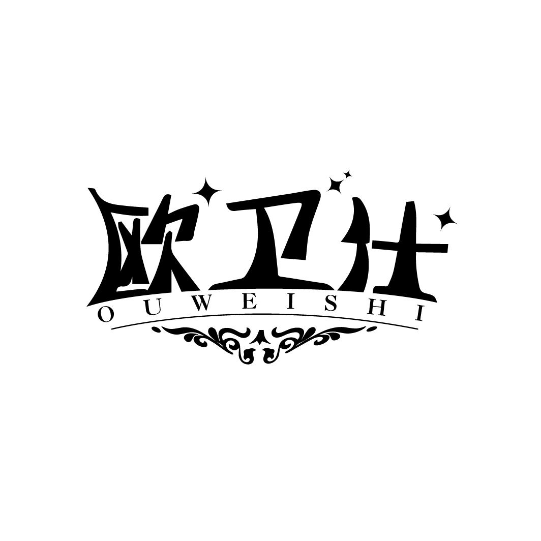 欧卫仕
OUWEISHI